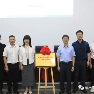 丽水生态合成革产业首届创新班开班
