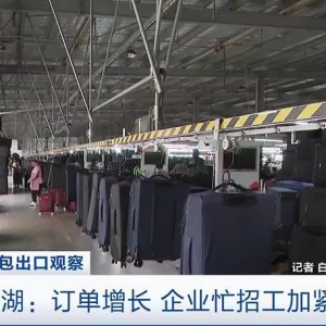 央视箱包出口观察：平湖箱包出口企稳向好