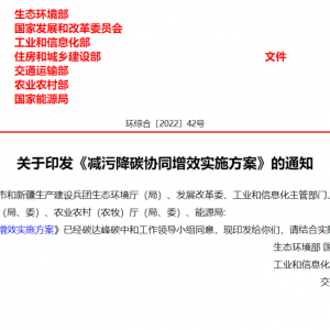 生态环境部等七部委出台方案，推进减污降碳协同增效
