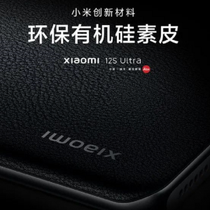 小米宣布12S Ultra将首次采用环保有机硅素皮材质