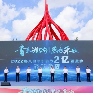 新秀制造杭州亚运会定制款拉杆箱亮相2022嘉兴夏季购物节