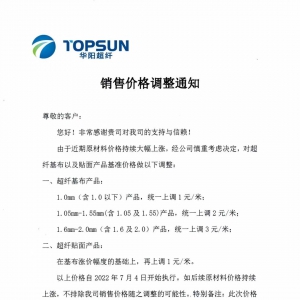 即日起执行！超纤基布产品统一上调1-3元/米