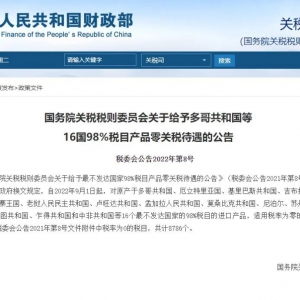 涉及原料皮、皮革制品等产品！中国将给予多哥等16国98%税目产品零关税待遇 ...
