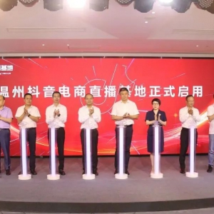 “世界鞋都  in你而美”温州抖音电商直播基地正式启用 !