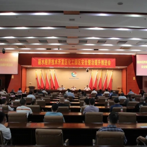 丽水经开区打响化工园区企业整治提升、企业腾退专项攻坚战 ...
