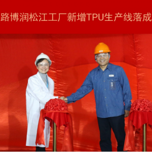 路博润松江工厂新增TPU生产线正式投产