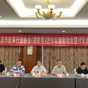 《摄影包》团体标准项目启动会在宁波召开