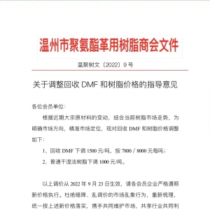 今年第四次下调！革用PU树脂价格下调1000元/吨，9月23日已生效 ...