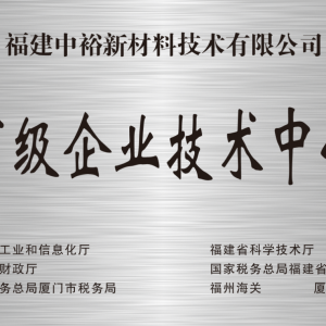 中裕新材料喜获“省级企业技术中心”认定