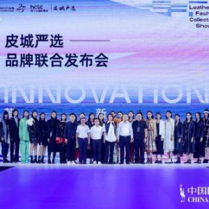 海宁皮革城：皮城严选联合秀亮相2023SS中国国际时装周