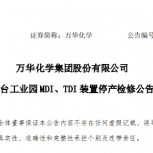 万华化学：10月11日起MDI、TDI装置停产检修预计45天