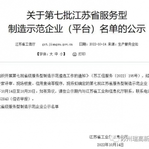 瑞高新材料成功入选第七批省级服务型制造示范企业