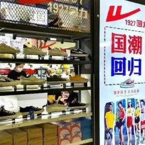 拟投资1亿元！回力自动化鞋厂“落户”浙江台州