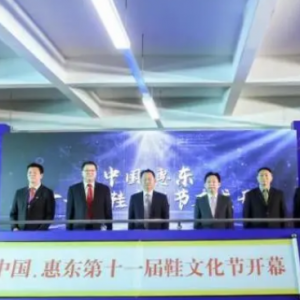 广东：惠东鞋业已发展到5600多家 产值345亿元
