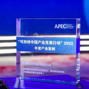 安踏集团入选亚太经合组织“可持续中国产业发展行动”企业优秀案例 ...