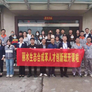 丽水学院将生态合成革创新课程开进革企车间
