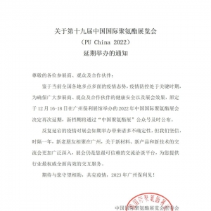 第十九届中国国际聚氨酯展览会（PU China 2022）延期举办