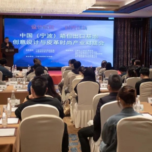 中国（宁波）箱包出口基地创意设计与皮革时尚产业对接会在宁波举行 ...