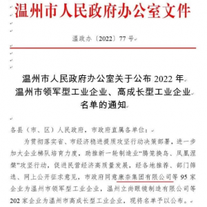 康奈集团荣膺2022温州市领军型工业企业