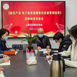 《鞋包产品 电子商务直播售货质量管理指南》团体标准审查会顺利召开 ...