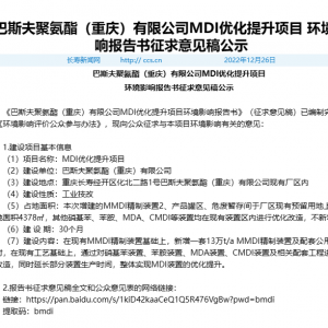 巴斯夫聚氨酯将进行MDI优化提升 有效提高装置产能