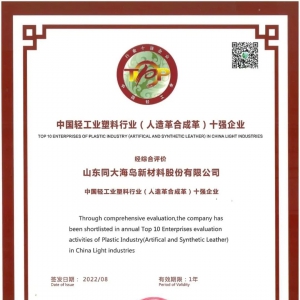 同大股份连续八年入选“中国轻工业塑料行业（人造革合成革）十强企业” ...