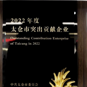 旭川化学荣获“2022年度太仓市突出贡献企业”奖