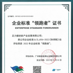 足力健老人鞋两类产品获评企业标准“领跑者”