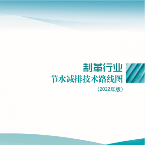 《制革行业节水减排技术路线图（2022年）》完成修订并发布