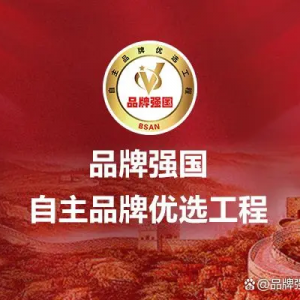 超纤皮品牌“鑫锦发”入选品牌强国优选工程成员单位