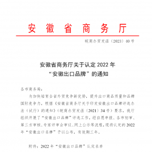 安利股份获评“安徽出口品牌”