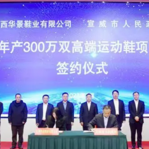 宣威市年产300万双高端运动鞋项目签约