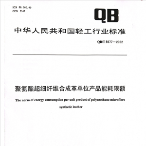 水性/无溶剂聚氨酯复合人造革等两项行业标准4月1日起正式实施 ...