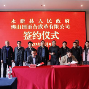 投资20亿，一超纤革项目落户永新！