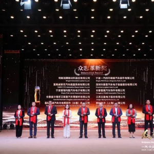 明新旭腾荣获一汽-大众“众志革新奖”