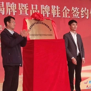 江西新余市现代鞋业产业园投入运营