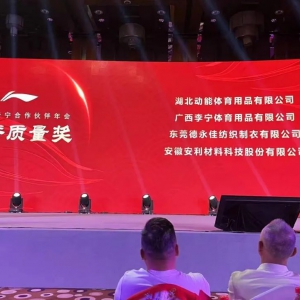 安利股份获李宁集团“优秀质量奖”