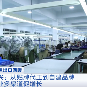 订单排到7月份，义乌箱包在国外卖爆了！