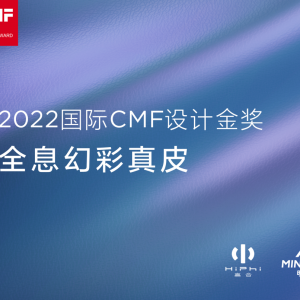 明新旭腾全息幻彩真皮荣获2022国际CMF设计金奖