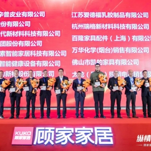 万华化学荣获顾家家居战略合作供应商奖项