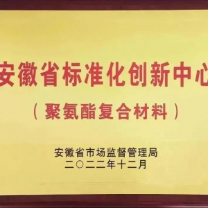 安利股份获批组建“安徽省标准化创新中心”