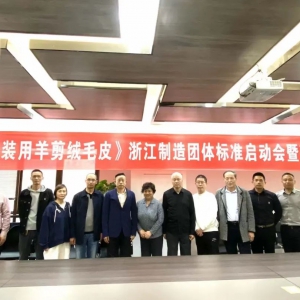 《服装用羊剪绒毛皮》浙江制造团体标准启动会暨研讨会在桐乡举行 ...