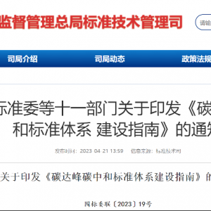 国家标准委等11部门发布《碳达峰碳中和标准体系建设指南》