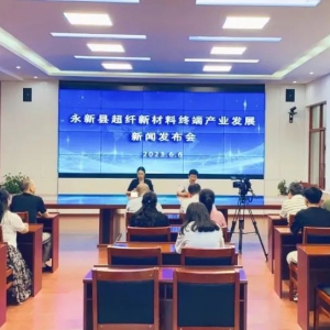永新县召开超纤新材料终端产业发展新闻发布会