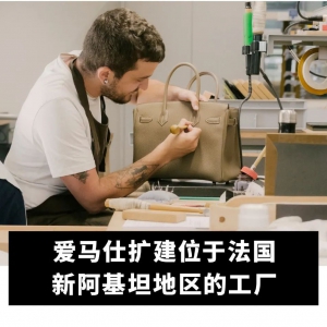 爱马仕于法国新阿基坦地区扩建手袋和手套工厂