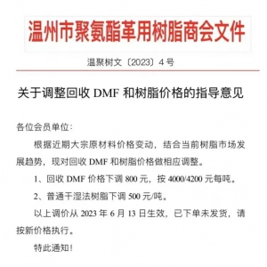 6月13日生效！合成革用DMF和树脂产品分别下调800元/吨、500元/吨 ...