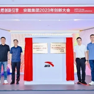 安踏集团建立行业唯一院士工作站