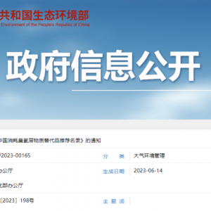 生态环境等两部委联合印发《中国消耗臭氧层物质替代品推荐名录》 ...