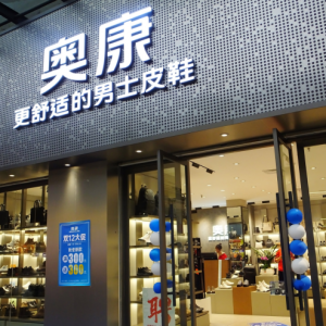 皮鞋不好卖，奥康再次推出运动鞋款