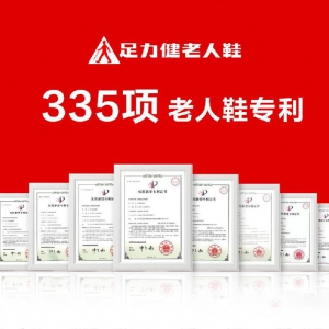 足力健老人鞋获335项国家专利